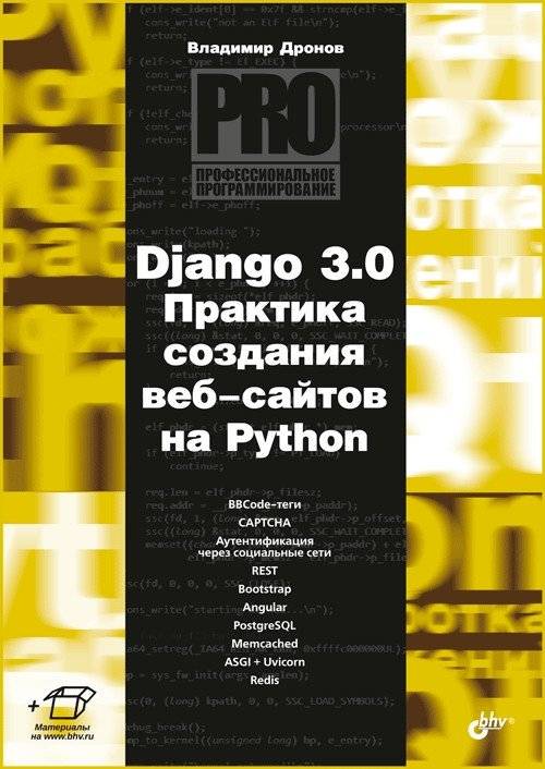 Django 3.0. Практическое руководство по созданию веб-сайтов на Python | Django 3.0: A Practical Guide to Building Websites with Python