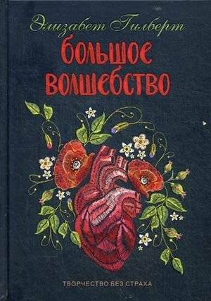 Большое волшебство. Творчество без страха | Big Magic: Creative Living Beyond Fear
