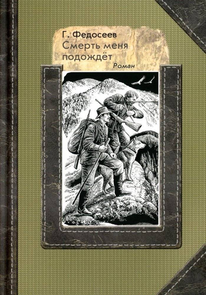 Смерть меня подождет. Роман | Death Will Wait for Me