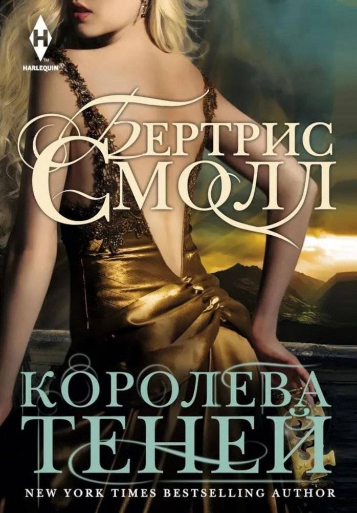 Королева теней | Shadow Queen
