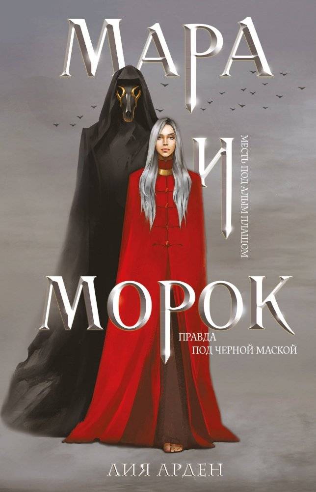 Мара и Морок (формат клатчбук) | Mara and Morok (Clutchbook Format)