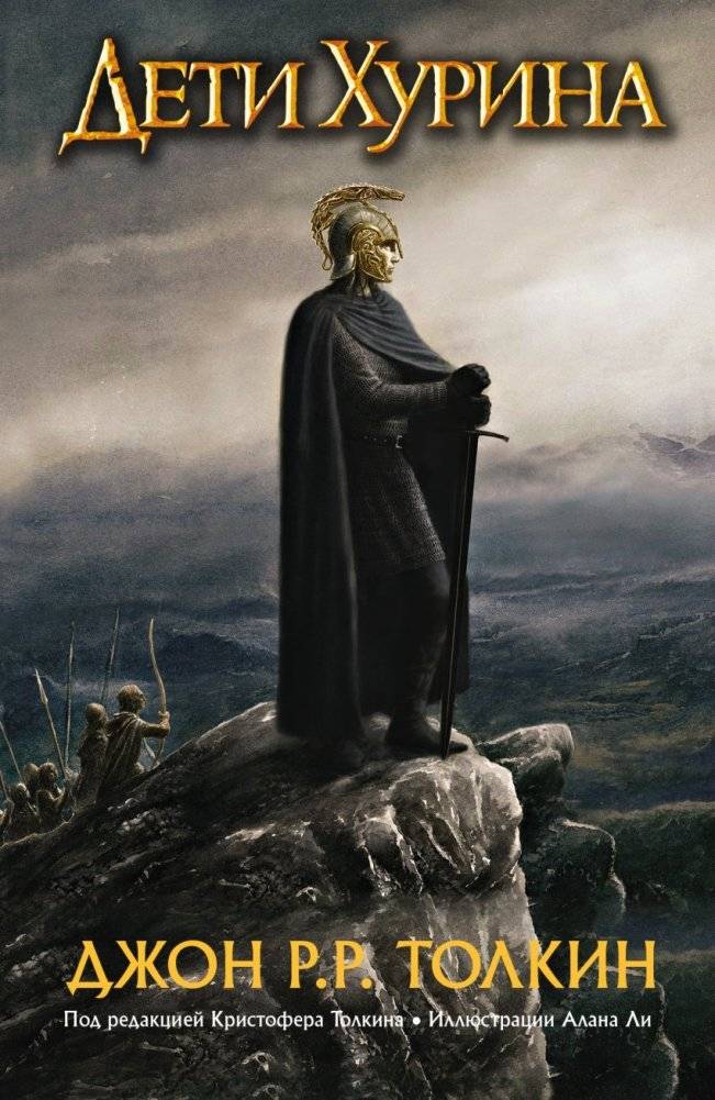Дети Хурина | The Children of Húrin