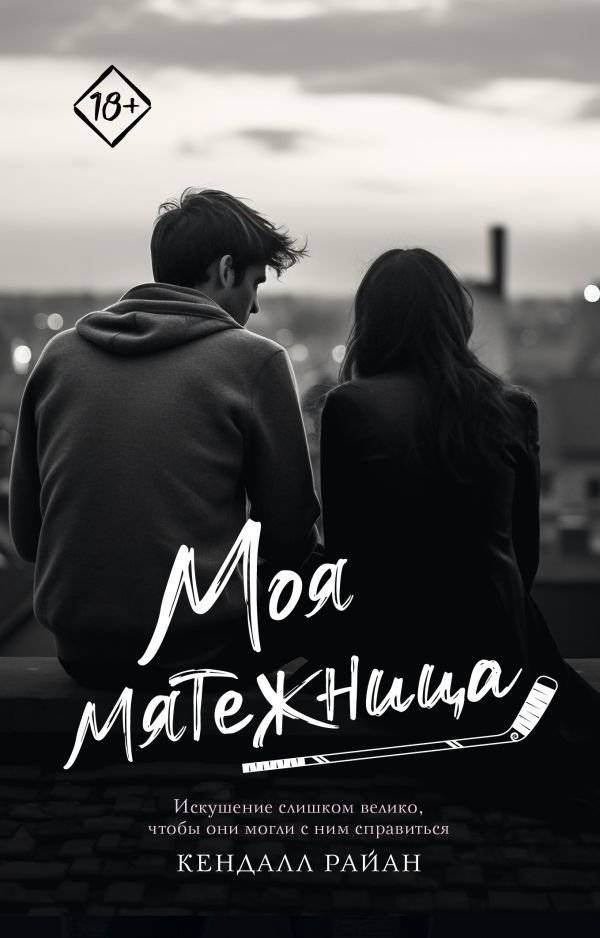 Моя мятежница | My Rebel