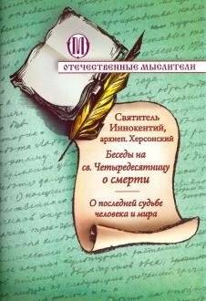 Беседы на святую Четыредесятницу о смерти. О последней судьбе человека и мира | Conversations on Great Lent about Death: The Final Fate of Man and the World