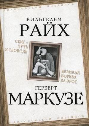 Секс - путь к свободе. Великая борьба за Эрос | Seks - put' k svobode. Velikaia bor'ba za Eros
