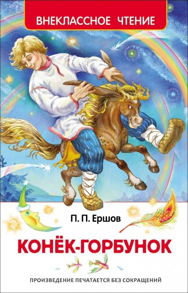 Конек-горбунок | The Little Humpbacked Horse