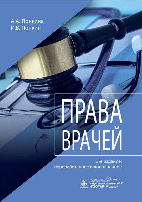 Права врачей | Physicians' Rights