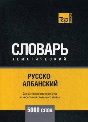 Русско-албанский тематический словарь. Для активного изучения слов и закрепления словарного запаса. 5000 слов | Russian-Albanian Thematic Dictionary: 5000 Words