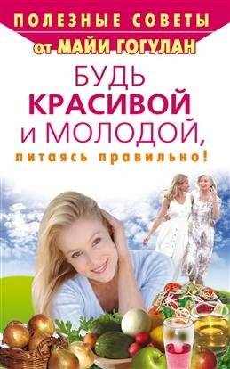 Будь красивой и молодой, питаясь правильно! | Bud' krasivoi i molodoi, pitaias' pravil'no!