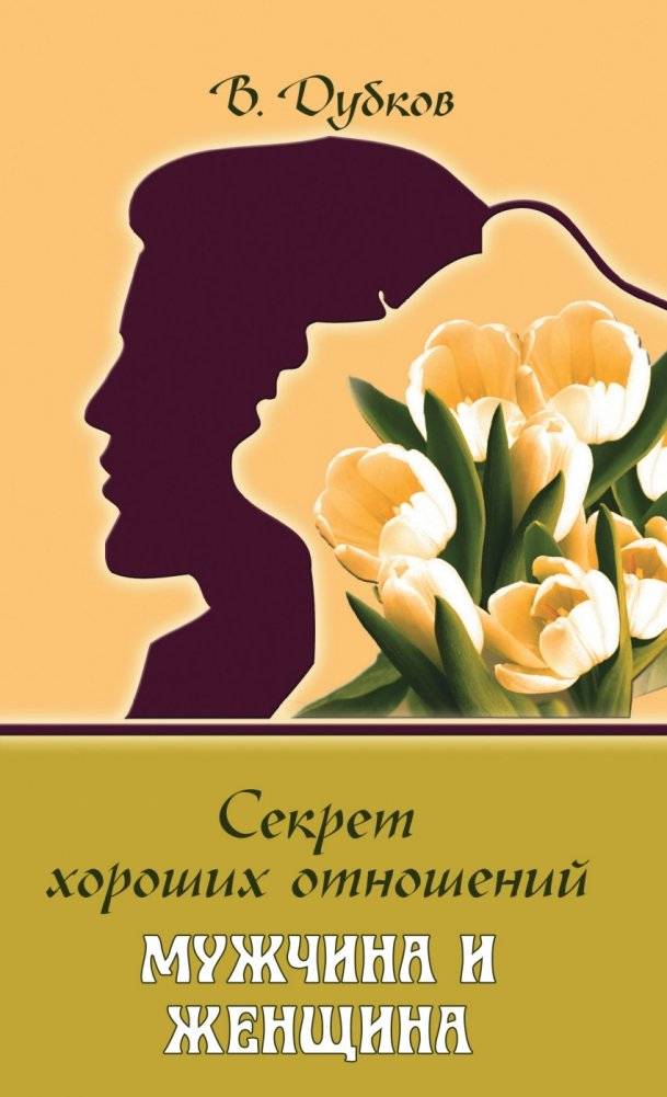 Секрет хороших отношений. Мужчина и женщина | The Secret to Good Relationships: Man and Woman