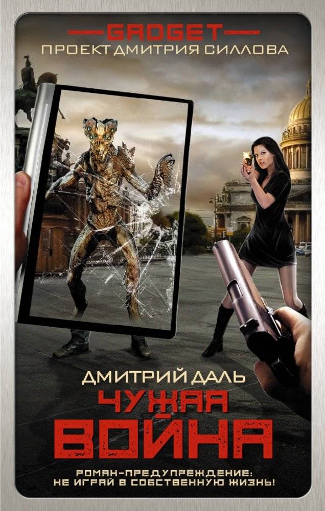 Гаджет. Чужая война | Gadget: Alien War