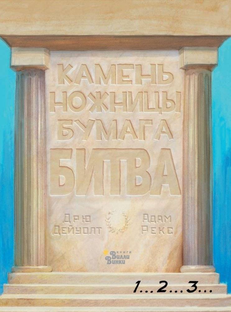 Камень, ножницы, бумага. Битва фото книги 2