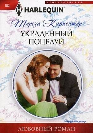 Украденный поцелуй | The Stolen Kiss