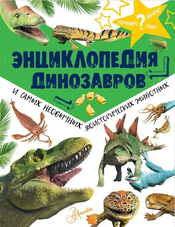 Энциклопедия динозавров и самых необычных доисторических животных | Encyclopedia of Dinosaurs and Unusual Prehistoric Animals