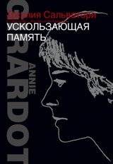 Ускользающая память | Fading Memory