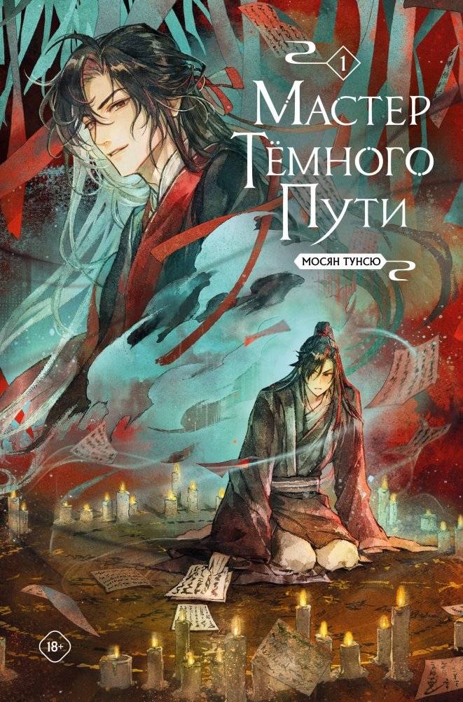Мастер темного пути. Том 1 | Master of the Dark Path. Volume 1
