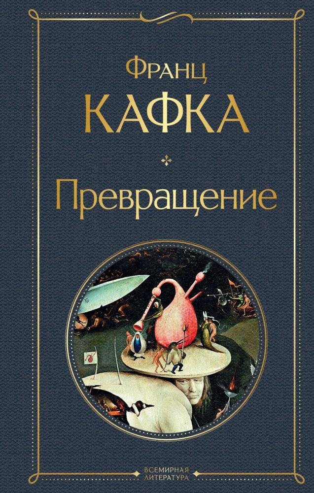 Превращение | The Metamorphosis