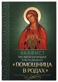 Акафист Пресвятой Богородице в честь иконы Ее Помощница в родах | Akathist to the Most Holy Mother of God – in Honor of the Icon "Helper in Childbirth"