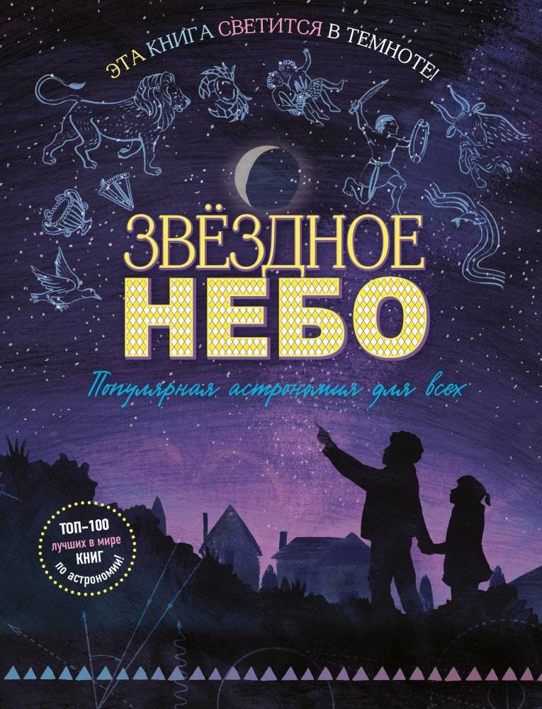 Звездное небо. Популярная астрономия для всех | Starry Sky: Popular Astronomy for Everyone