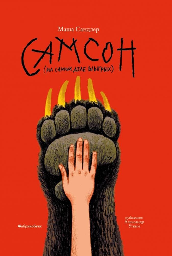 Самсон | Samson