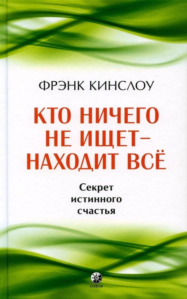 Кто ничего не ищет - находит все. Секрет истинного счастья | He Who Seeks Nothing Finds Everything: The Secret to True Happiness