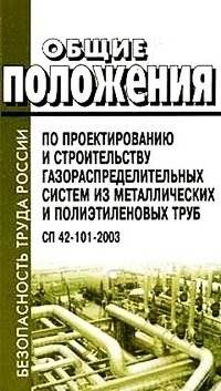 Общие положения по проектированию и строительству газораспределительных систем из металлических и полиэтиленовых труб. СП 42-101-2003 | General Provisions for the Design and Construction of Gas Distribution Systems from Metal and Polyethylene Pipe...