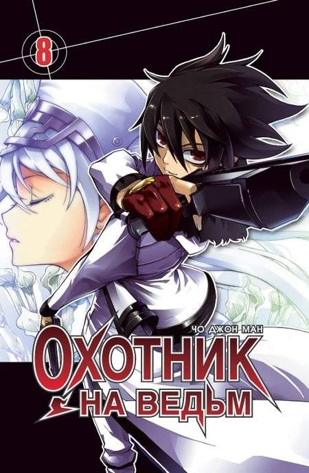 Охотник на ведьм. Том 8 | Okhotnik na ved'm. Tom 8
