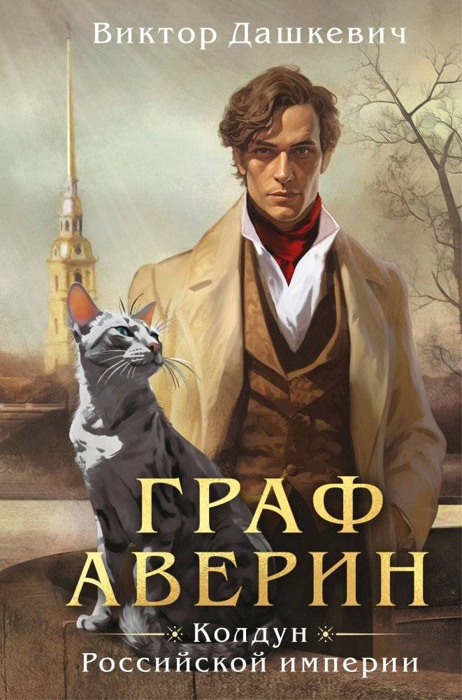 Граф Аверин. Колдун Российской империи (формат клатчбук) | Count Averin: Sorcerer of the Russian Empire (Clutchbook Format)