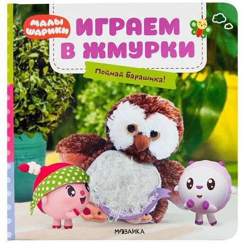 Играем в жмурки. Поймай Барашика! | Playing Blind Man's Buff. Catch the Lamb!