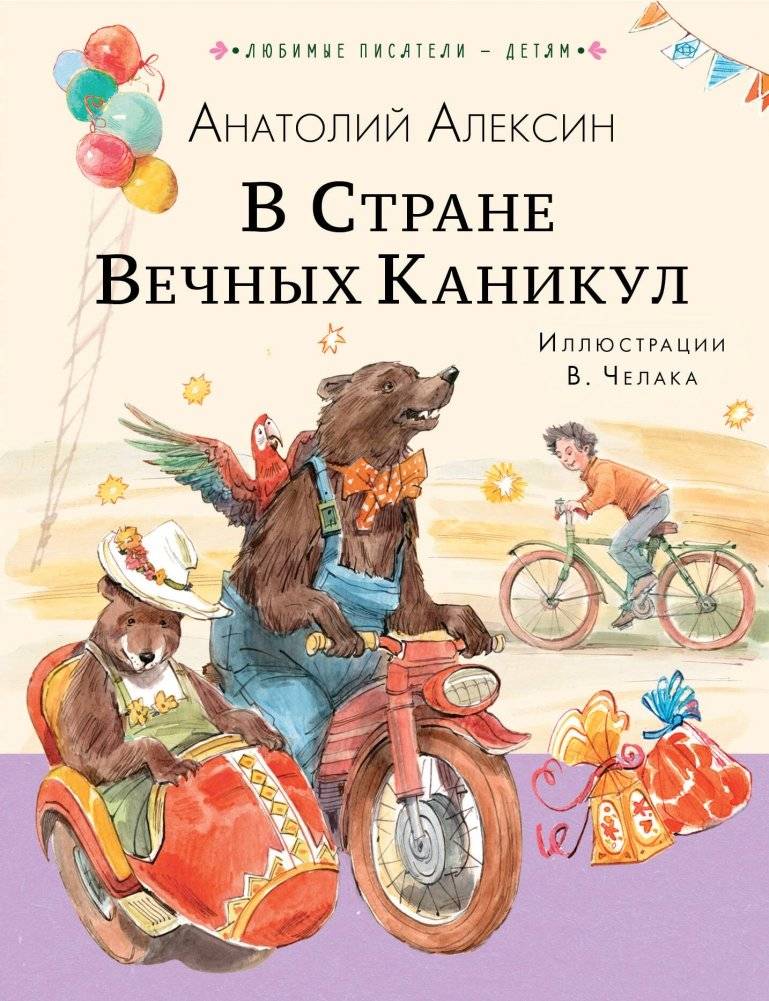 В Стране Вечных Каникул | In the Land of Eternal Holidays