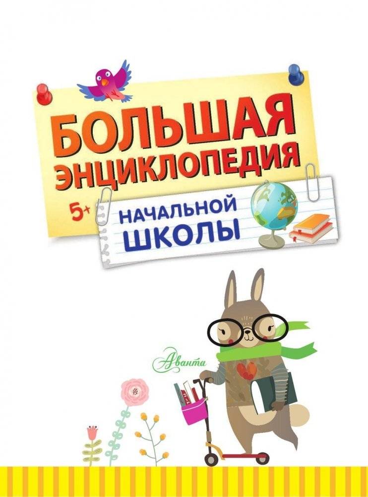 Большая энциклопедия начальной школы фото книги 2