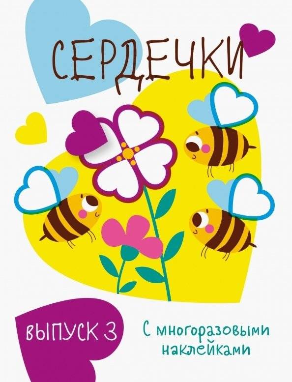 Сердечки. Выпуск 3 | Hearts. Issue 3