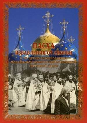 Пасха избавления от скорби | Easter of Deliverance from Sorrow