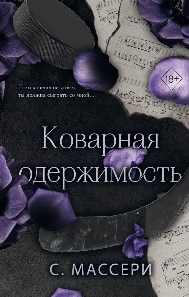 Коварная одержимость (#2) | Treacherous Obsession (#2)