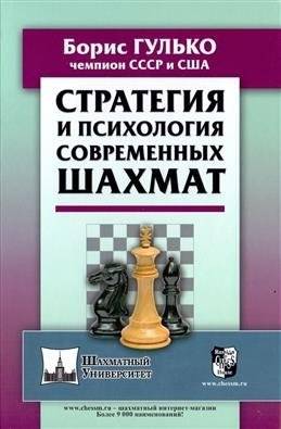 Стратегия и психология современных шахмат | Strategy and Psychology of Modern Chess
