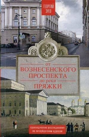 От Вознесенского проспекта до реки Пряжи. Краеведческие расследования по петербургским адресам | From Voznesensky Prospekt to the Pryazhka River: Local History Investigations of St. Petersburg Addresses