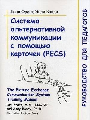 Система альтернативной коммуникации с помощью карточек (PECS). Руководство для педагогов