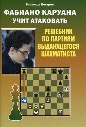 Фаибано Каруана учит атаковать. Решебник по партиям выдающегося шахматиста | Fabiano Caruana Teaches Attack: A Solution Book of Games from an Outstanding Chess Player