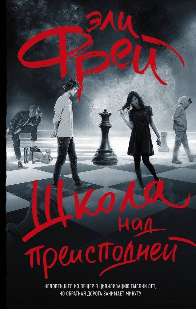 Школа над преисподней | School Above Hell