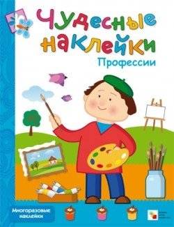Чудесные наклейки. Профессии | Wonderful Stickers: Professions