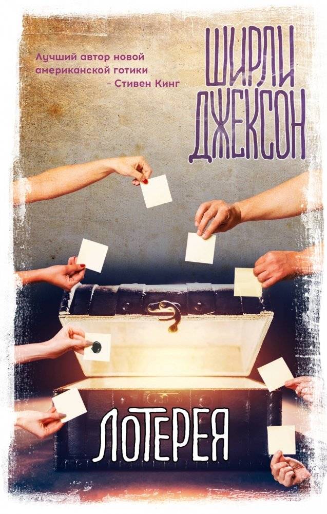 Лотерея | The Lottery