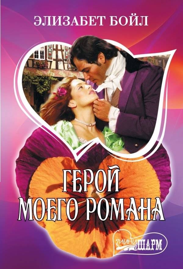 Герой моего романа | The Hero of My Novel