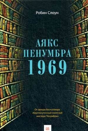 Аякс Пенумбра 1969 | Ajax Penumbra 1969