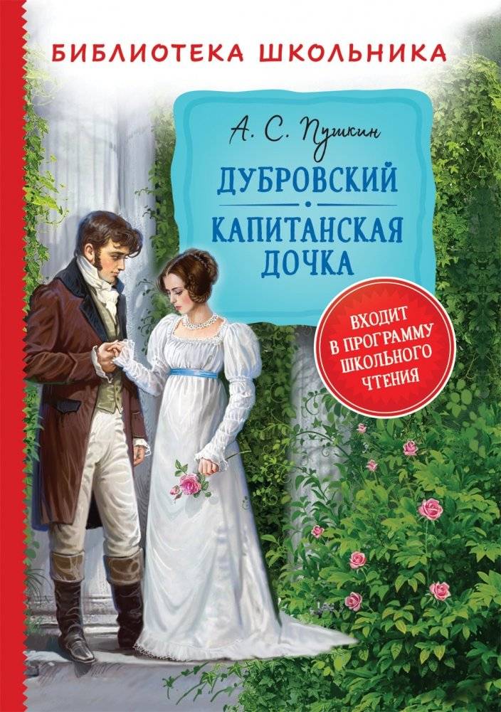 Дубровский. Капитанская дочка | Dubrovsky. The Captain's Daughter