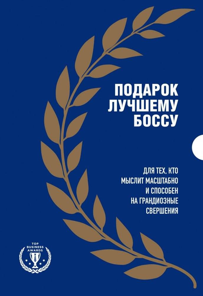 Подарок лучшему боссу. Подарок мужчине/подарочный набор/подарок руководителю/подарок коллеге/книга в подарок/набор книг/подарок директору/подарок сотруднику/бизнес-подарок | Gift for the Best Boss. Gift Set of 3 Books