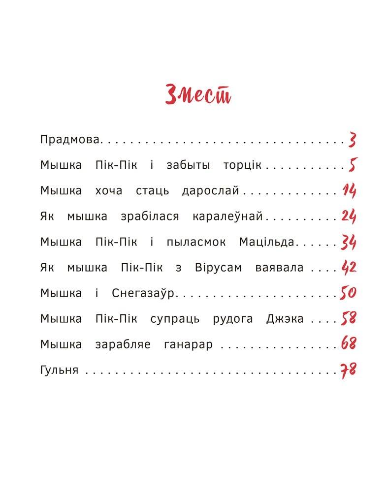Новыя прыгоды мышкі Пік-Пік. Вяртанне гарэзы фото книги 2