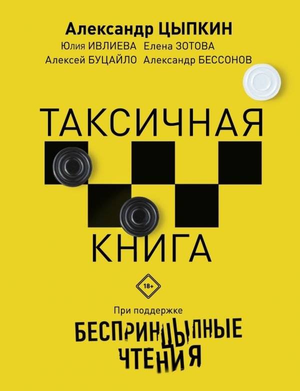 Беспринцыпные чтения. Таксичная книга | Unprincipled Readings. Toxic Book