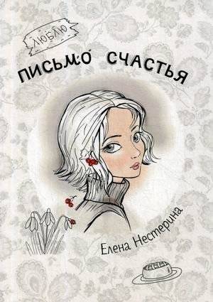 Письмо счастья | Letter of Happiness