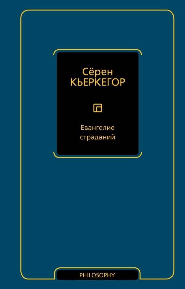 Евангелие страданий | The Gospel of Suffering