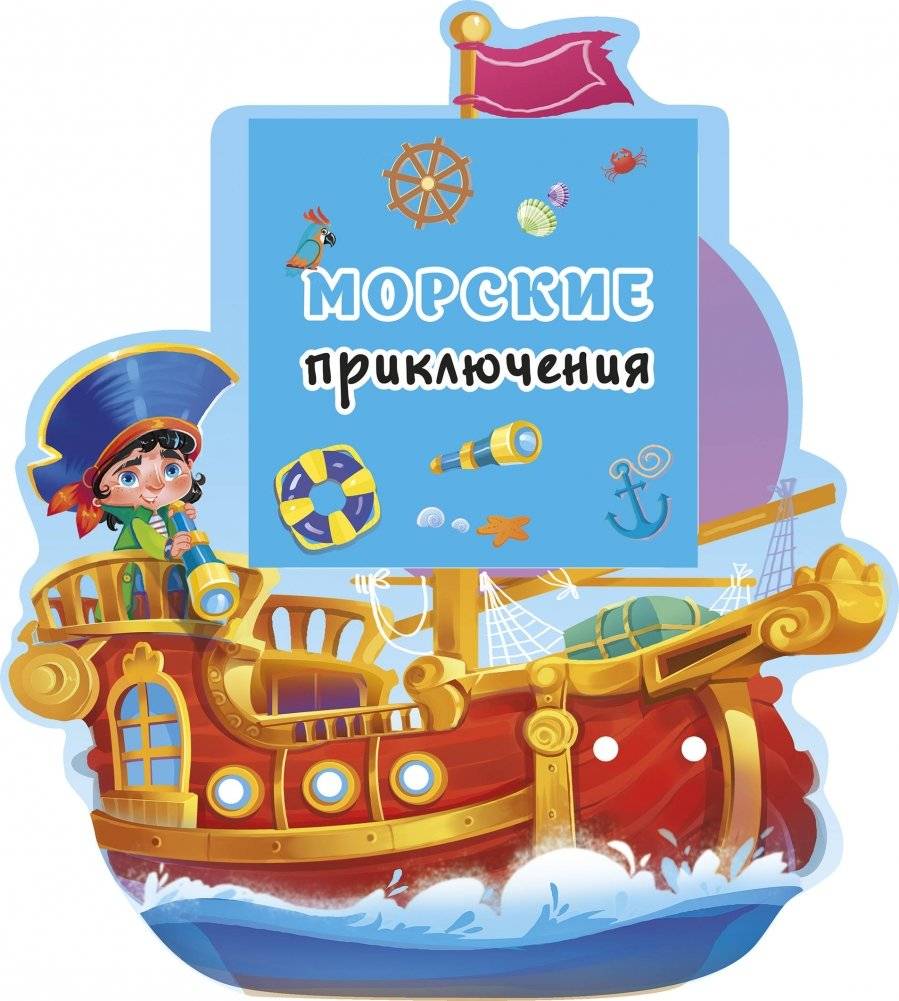 Морские приключения | Sea Adventures